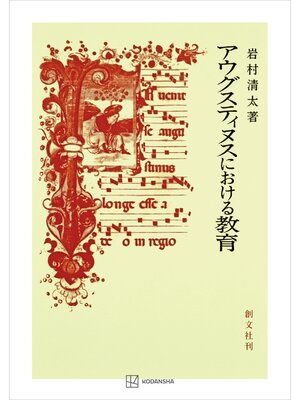 cover image of アウグスティヌスにおける教育